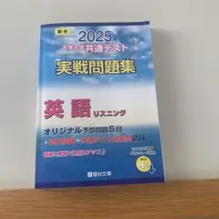 2025 大学入学共通テスト 英語リスニング　駿台
