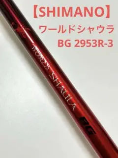 シマノ WORLD SHAULA LIMITED 2953R-3 | ロッド,ショア