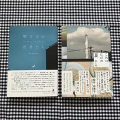 明け方の若者たち / これはただの夏