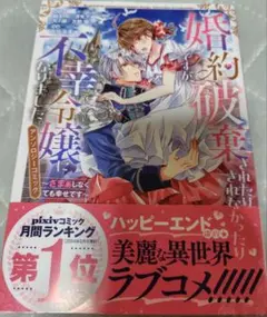 婚約破棄されたりされなかったりですが、不幸令嬢になりました。アンソロジーコミック