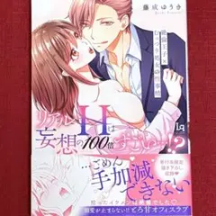 ❤︎藤成ゆうき❤︎リアルHは妄想の100倍すごい…⁉︎ 絶倫王子×むっつり処女の性事情