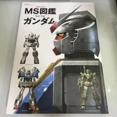 MS図鑑 ガンダム