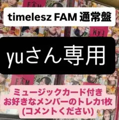 【yuさん専用】timelesz FAM 通常盤