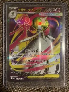 ポケモンカードゲームメガシンフォニア【メガサーナイトex】SR