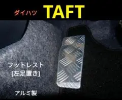 ダイハツ 新型 タフト アルミ フットレスト 左足置き 整番mJ１