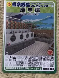 値下げ不可　西東京03 庚申湯　東京銭湯コレクションカード　銭湯カード