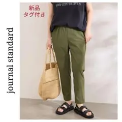 【新品タグ付き】ジャーナルスタンダード ナイロンストレッチパンツ 36 カーキ