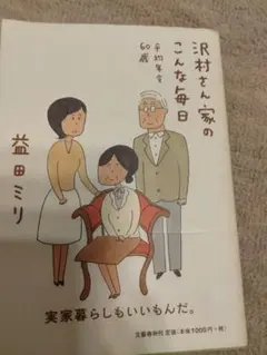 沢村さん家のこんな毎日