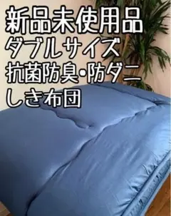新品☆ダブルサイズ♪抗菌防臭＆防ダニ♪3層しき布団♪〇B163