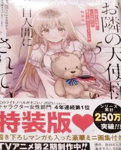 【新品】お隣の天使様にいつの間にか駄目人間にされていた件 5巻 特装版