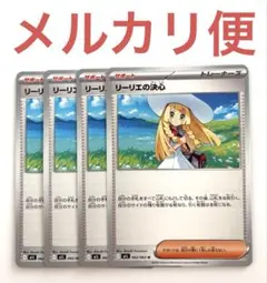 ポケモンカード　リーリエの決心　U 4枚セット