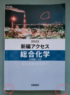 新編アクセス 総合化学 2023