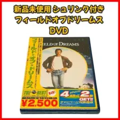 【新品未使用】【フィールドオブドリームス DVD】映画 洋画 セル版 特典あり