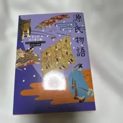 源氏物語 KADOKAWA 960円