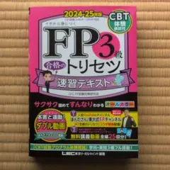 FP3級合格のトリセツ速習テキスト : イチから身につく. 2024-25年版