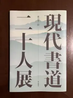書道　在外交館寄贈書作品集　希少　日展　読売　現代書道二十人展作家など 書道 在外交館寄贈書作品集 希少 日展 読売 現代書道二十人展