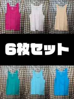 ★引越し処分セール★タンクトップ 6枚セット