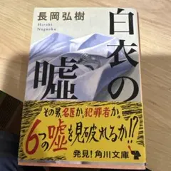 白衣の嘘　　長岡弘樹