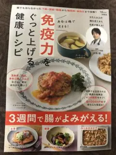 【新品】 寿命は腸で決まる! 免疫力をぐっと上げる健康レシピ