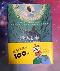 老人と海 アーネスト・ヘミングウェイ 新潮社