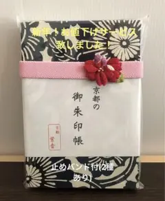 京都の御朱印帳(蛇腹折・2種類の止めバンド付)