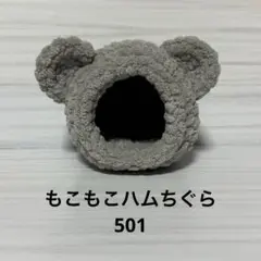 もこもこハムちぐら501