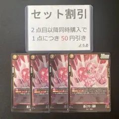 魔人ブウ：純粋 R 4枚セット[2]《AA3349》