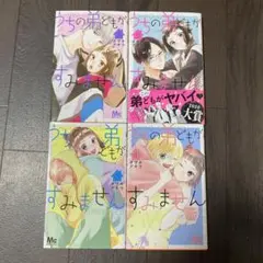 うちの弟どもがすみません 1-4巻