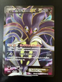 カラマネロEX SR XY4 ファントムゲート 091/088