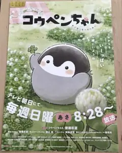 コウペンちゃん　テレビ朝日　ペンギン　非売品　ちらし