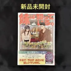 妹は知っている 3巻 新品 シュリンク付き