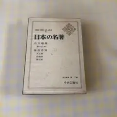 日本の名著 第23巻　山片蟠桃・海保青陵
