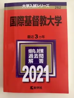 国際基督教大学 赤本 ２０２１