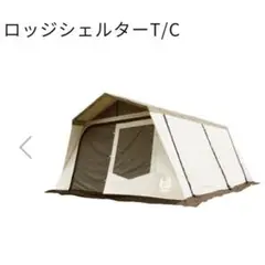 ロッジシェルターt/c オガワ ogawa ロッジシェルター