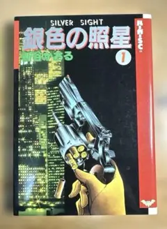 銀色の照星 1 SILVER SIGHT 新谷かおる