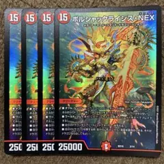 ボルシャックライシスNEX 4枚