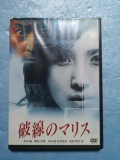 破線のマリス DVD セル版