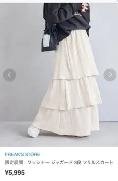 FREAK'S STORE フリルスカート 3段　ロングスカート