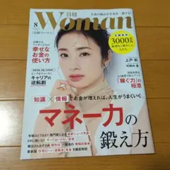 日経Woman　2025年8月号