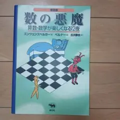 数の悪魔☆〔普及版〕☆ 算数・数学が楽しくなる12夜