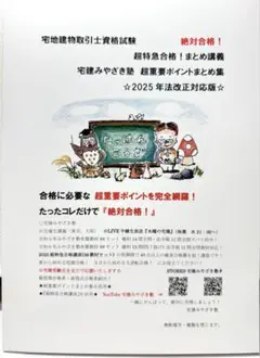2025　宅建みやざき塾　超重要ポイントまとめ集　新品未使用
