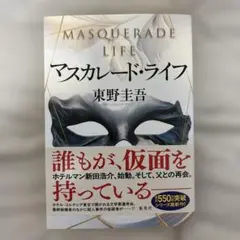 マスカレード・ライフ