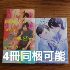 2冊セット!!極美品☆小指/はなだ渓/BL 漫画/特典付き☆