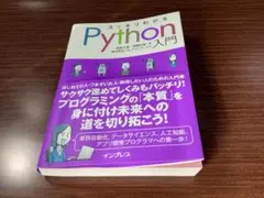 スッキリわかるPython入門