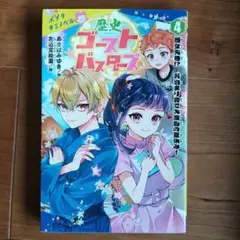 歴史ゴーストバスターズ. 4
