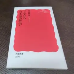 マルクス 資本論の哲学