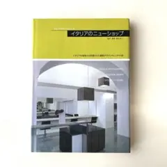 商店建築　イタリアのニューショップ
