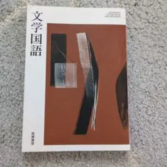 文学国語 筑摩書房