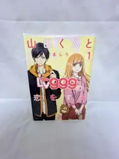 山田くんとLv999の恋をする