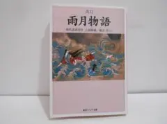改訂 雨月物語 現代語訳付き 角川ソフィア文庫 上田秋成 鵜月洋